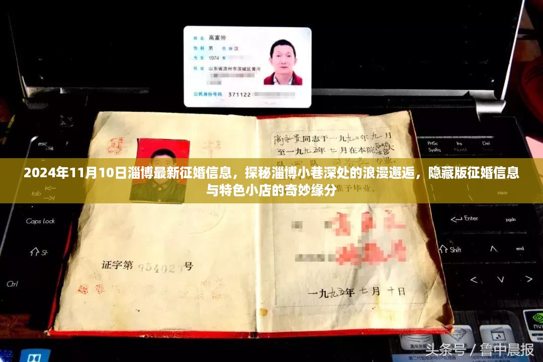 淄博征婚信息探秘,小巷深处的浪漫邂逅与特色小店的奇妙缘分