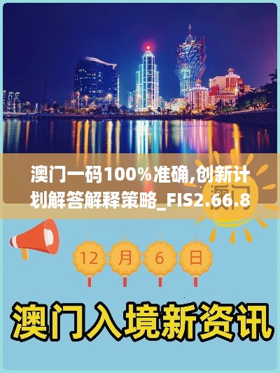 澳门一码100%准确,创新计划解答解释策略_FIS2.66.82通行证版