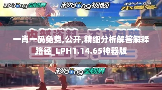 一肖一码免费,公开,精细分析解答解释路径_LPH1.14.65神器版