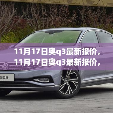 11月17日奥q3最新报价及市场走势深度解析,洞悉未来趋势