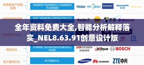 全年资料免费大全,智能分析解释落实_NEL8.63.91创意设计版