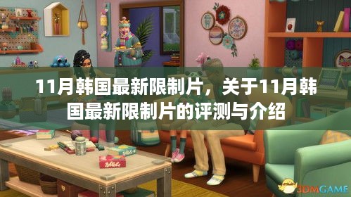 韩国最新限制片评测与介绍,涉黄内容的探讨与警示