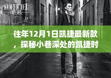探秘凯捷时尚秘境,独家解读最新款时尚潮流,揭秘小巷深处的时尚秘密