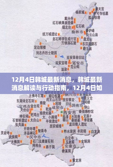 韩城最新消息解读与行动指南,掌握关键信息应对生活需求的关键时刻(12月4日)