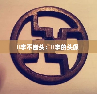 七贵三公 第3页
