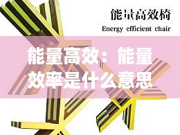 能量高效:能量效率是什么意思