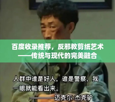百度收录推荐,反邪教剪纸艺术——传统与现代的完美融合