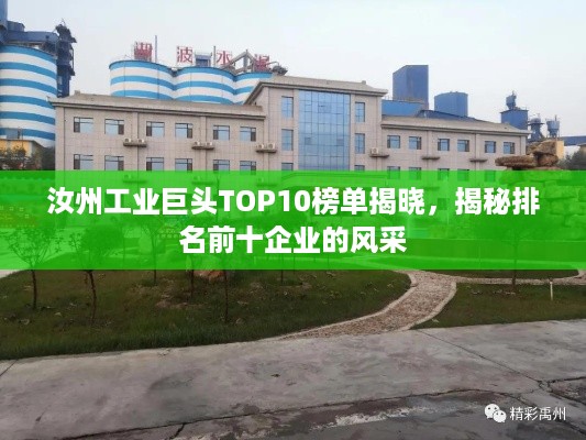 汝州工业巨头TOP10榜单揭晓,揭秘排名前十企业的风采