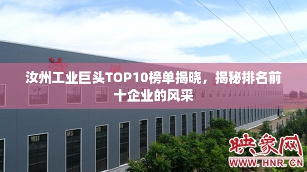 汝州工业巨头TOP10榜单揭晓,揭秘排名前十企业的风采