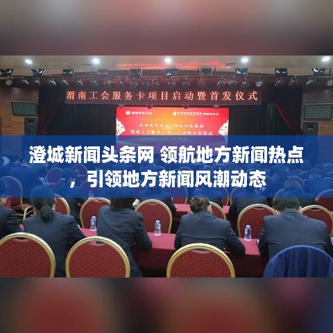澄城新闻头条网 领航地方新闻热点，引领地方新闻风潮动态