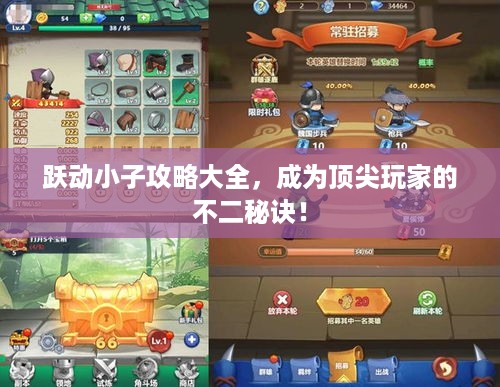 跃动小子攻略大全，成为顶尖玩家的不二秘诀！