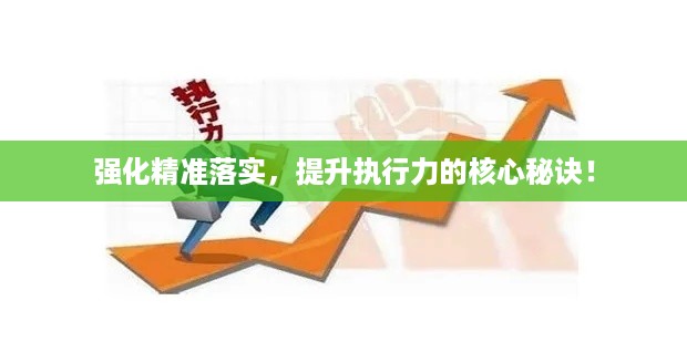强化精准落实，提升执行力的核心秘诀！