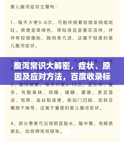 腹泻常识大解密，症状、原因及应对方法，百度收录标准标题