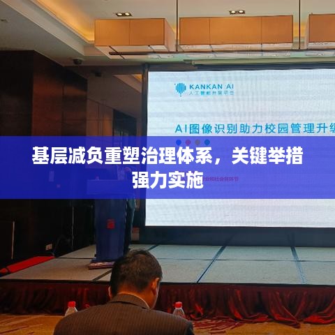 基层减负重塑治理体系，关键举措强力实施