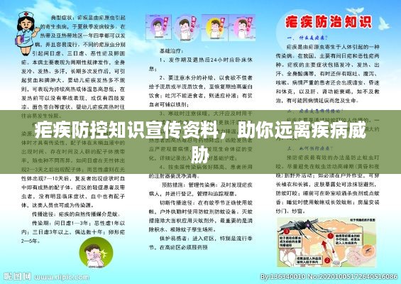 疟疾防控知识宣传资料，助你远离疾病威胁