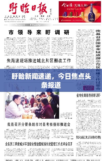 盱眙新闻速递，今日焦点头条报道