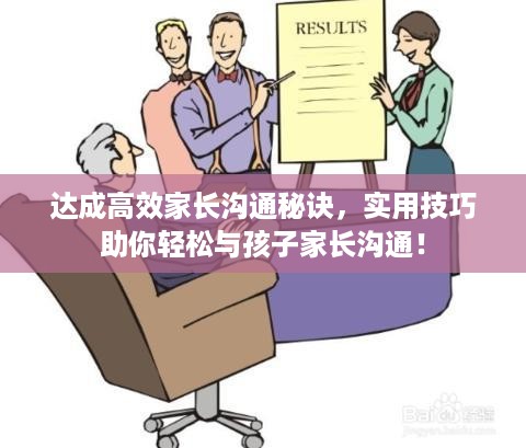 达成高效家长沟通秘诀，实用技巧助你轻松与孩子家长沟通！