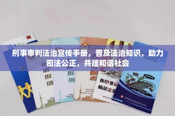 刑事审判法治宣传手册，普及法治知识，助力司法公正，共建和谐社会