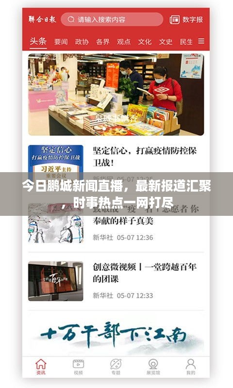 今日鹏城新闻直播，最新报道汇聚，时事热点一网打尽