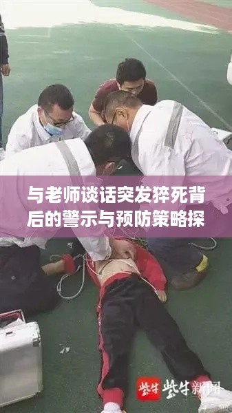 与老师谈话突发猝死背后的警示与预防策略探讨
