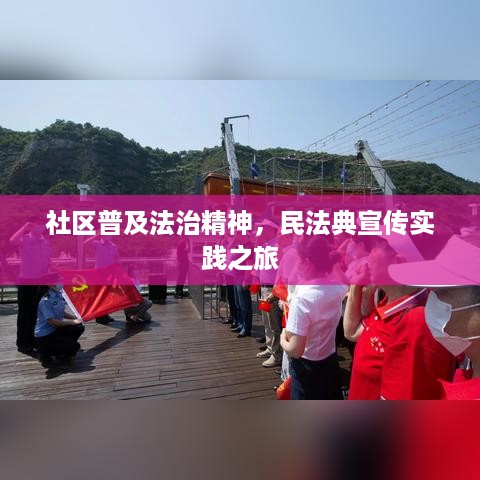 社区普及法治精神，民法典宣传实践之旅