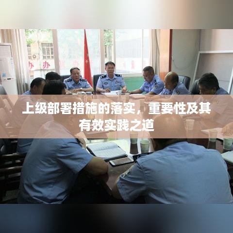 上级部署措施的落实，重要性及其有效实践之道