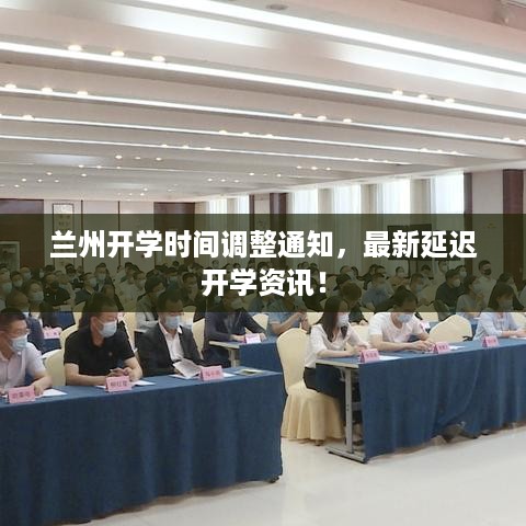 兰州开学时间调整通知，最新延迟开学资讯！