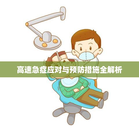 高速急症应对与预防措施全解析