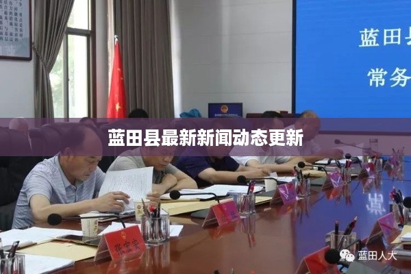 蓝田县最新新闻动态更新
