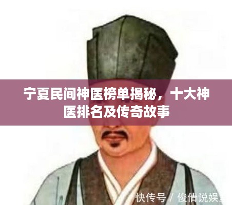 宁夏民间神医榜单揭秘，十大神医排名及传奇故事