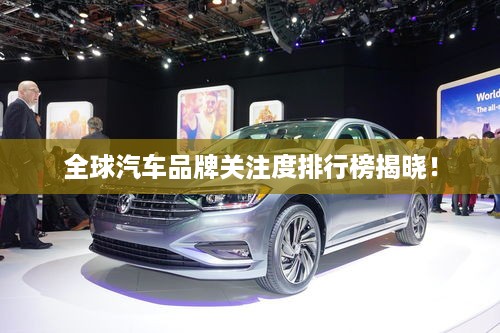 全球汽车品牌关注度排行榜揭晓！