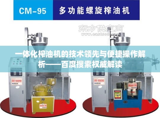一体化榨油机的技术领先与便捷操作解析——百度搜索权威解读